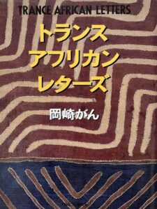 トランス・アフリカン・レターズ